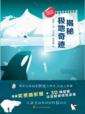 cover image of 揭秘极地奇迹